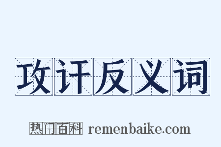 攻讦反义词是什么意思的图片